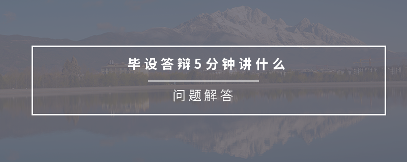 畢設(shè)答辯5分鐘講什么