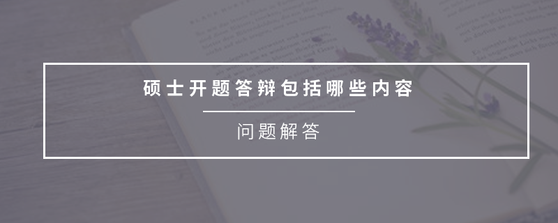 碩士開題答辯包括哪些內(nèi)容