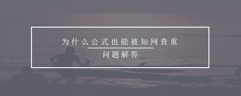 為什么公式也能被知網(wǎng)查重