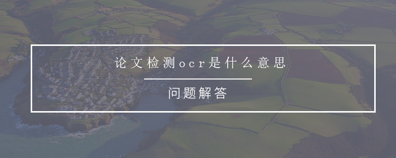 論文檢測ocr是什么意思