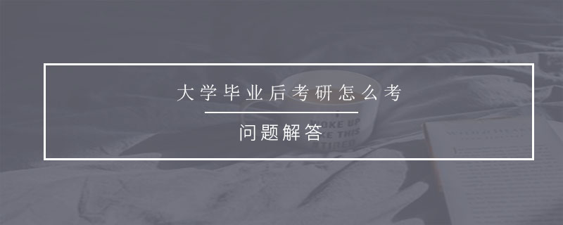 大學(xué)畢業(yè)后考研怎么考