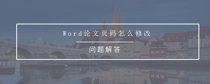 Word論文頁碼怎么修改