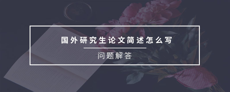 國(guó)外研究生論文簡(jiǎn)述怎么寫