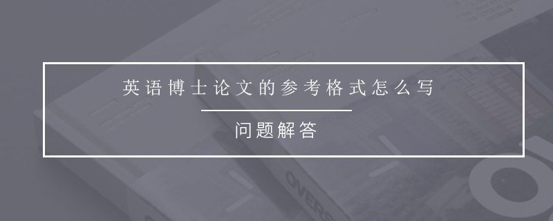 英語博士論文的參考格式怎么寫