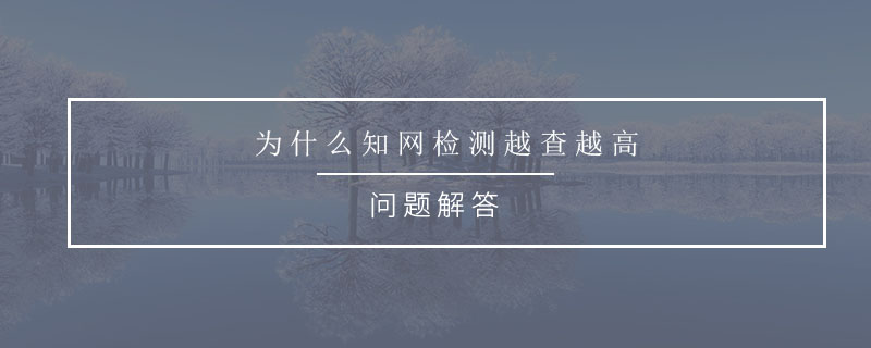 為什么知網(wǎng)檢測越查越高