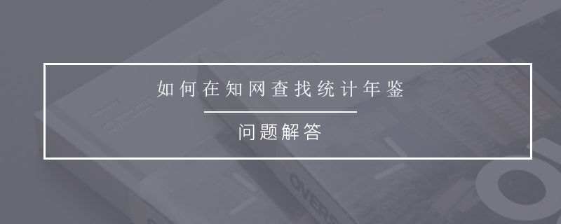 如何在知網(wǎng)查找統(tǒng)計(jì)年鑒