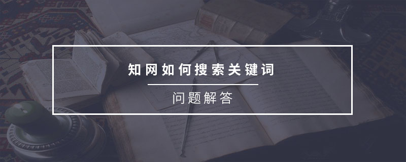 知網(wǎng)如何搜索關(guān)鍵詞