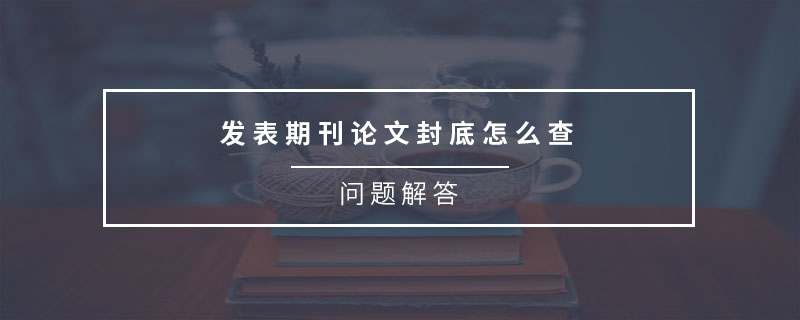 發(fā)表期刊論文封底怎么查