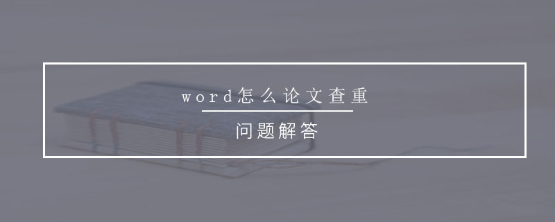 word怎么論文查重