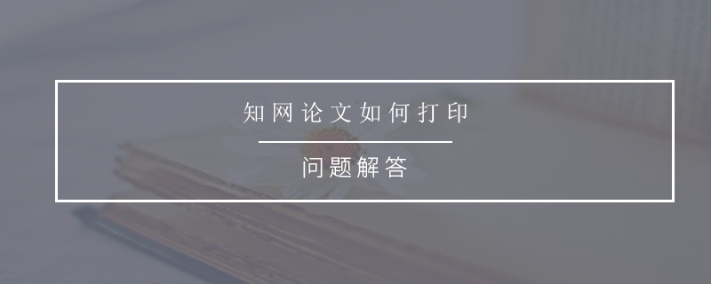 知網(wǎng)論文如何打印