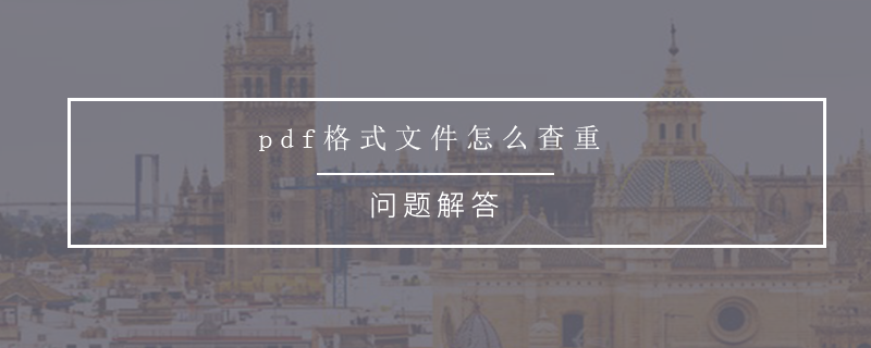 pdf格式文件怎么查重