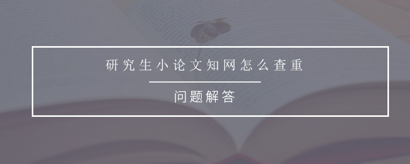 研究生小論文知網(wǎng)怎么查重