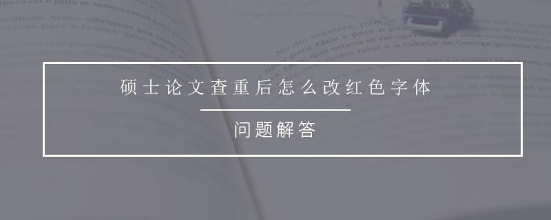 碩士論文查重后怎么改紅色字體