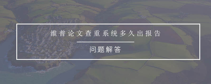 維普論文查重系統(tǒng)多久出報(bào)告