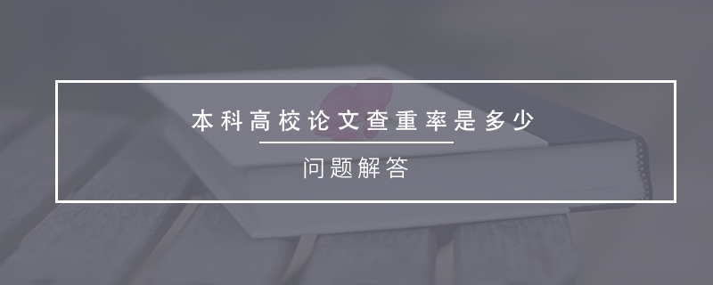 本科高校論文查重率是多少