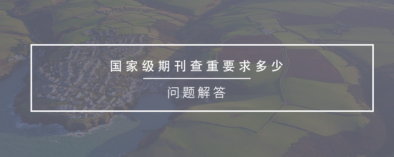 國(guó)家級(jí)期刊要求查重率多少