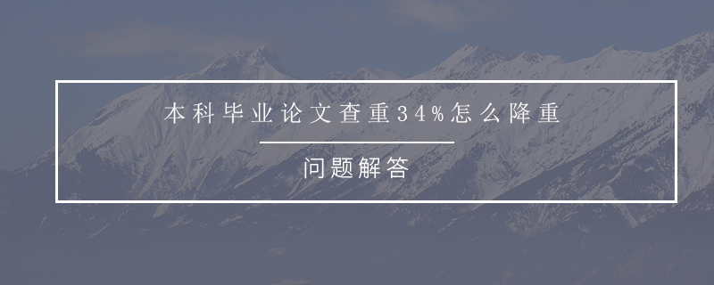 本科畢業(yè)論文查重34%怎么降重