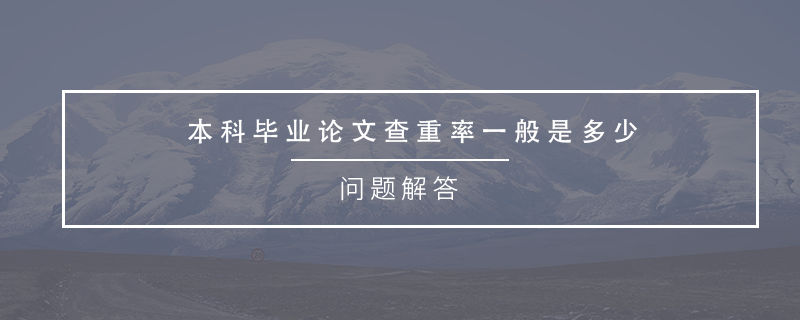 本科畢業(yè)論文查重率一般是多少