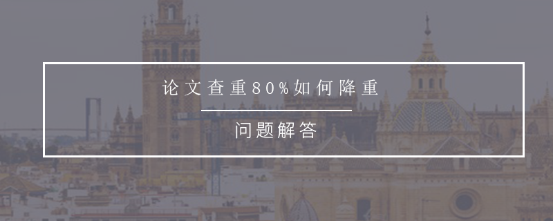 論文查重80%如何降重