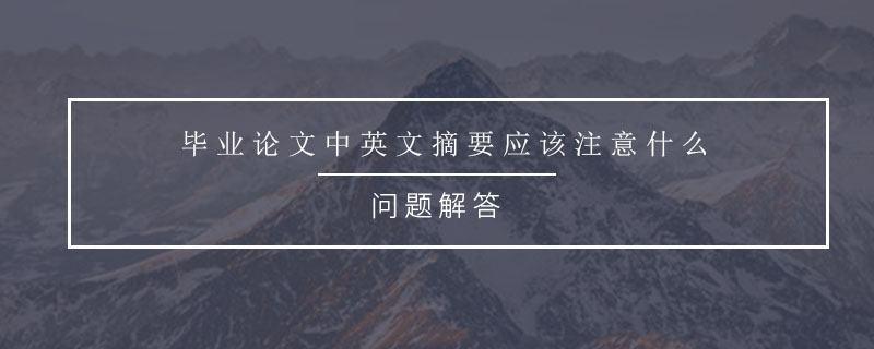 畢業(yè)論文中英文摘要應(yīng)該注意什么.jpg