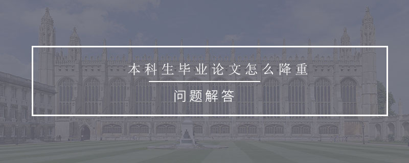 本科生畢業(yè)論文怎么降重