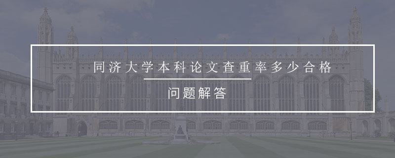 同濟(jì)大學(xué)本科論文查重率多少合格