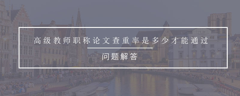 　　論文已經(jīng)成為現(xiàn)在社會一種考核方式，畢業(yè)論文是用來考核畢業(yè)生是否順利畢業(yè)的考核方式，職稱論文是職位晉升的一種考核方式，基本上所有的教師都需要進(jìn)行職稱評定，教師職稱論文也是教師們不能逃離的一種考核，那么高級教師職稱論文查重率是多少才能通過？ 　　 　　一.高級教師職稱論文查重率是多少才能通過 　　 　　對于要評選高級教師職稱的用戶要知道，不同類型的職稱論文的考核要求是不同的，并且評選等級越高，考核要求就越高，對于高級職稱了論文查重率存在疑問的用戶，一定要以自己投稿機(jī)構(gòu)的考核要求作為論文查重的標(biāo)志，但是用戶們需要知道30%一直都是論文查重的最低門檻。 　　 　　二.職稱論文查重系統(tǒng) 　　 　　職稱評定影響著這個(gè)用戶職位的晉升，代表著更高的福利和更好的生活，所以說職稱評定是非常重要的，很多職稱用戶都會希望提前對自己的職稱論文進(jìn)行查重，這個(gè)時(shí)候選擇合適的論文查重系統(tǒng)就是非常關(guān)鍵的。 　　 　　1.知網(wǎng)amlc/smlc期刊查重系統(tǒng) 　　 　　知網(wǎng)查重系統(tǒng)作為社會上絕大部分編輯雜志社都內(nèi)部認(rèn)定的查重系統(tǒng)，職稱用戶在選擇論文查重系統(tǒng)時(shí)，首先考慮的一定是知網(wǎng)期刊查重系統(tǒng)，知網(wǎng)amlc/smlc是知網(wǎng)官網(wǎng)專門研發(fā)用于期刊論文查重的系統(tǒng)，以中國學(xué)術(shù)期刊網(wǎng)絡(luò)出版總庫作為主要的論文數(shù)據(jù)對比庫，期刊論文數(shù)據(jù)是非常充分全面的，非常適合作為職稱論文查重系統(tǒng)。 　　 　　高級教師職稱論文查重率是多少才能通過？以上就是高級教師職稱論文查重的全部內(nèi)容，希望對您們了解職稱論文查重有幫助，有任何關(guān)于論文查重的問題，歡迎來咨詢?！　≌撐囊呀?jīng)成為現(xiàn)在社會一種考核方式，畢業(yè)論文是用來考核畢業(yè)生是否順利畢業(yè)的考核方式，職稱論文是職位晉升的一種考核方式，基本上所有的教師都需要進(jìn)行職稱評定，教師職稱論文也是教師們不能逃離的一種考核，那么高級教師職稱論文查重率是多少才能通過？ 　　 　　一.高級教師職稱論文查重率是多少才能通過 　　 　　對于要評選高級教師職稱的用戶要知道，不同類型的職稱論文的考核要求是不同的，并且評選等級越高，考核要求就越高，對于高級職稱了論文查重率存在疑問的用戶，一定要以自己投稿機(jī)構(gòu)的考核要求作為論文查重的標(biāo)志，但是用戶們需要知道30%一直都是論文查重的最低門檻。 　　 　　二.職稱論文查重系統(tǒng) 　　 　　職稱評定影響著這個(gè)用戶職位的晉升，代表著更高的福利和更好的生活，所以說職稱評定是非常重要的，很多職稱用戶都會希望提前對自己的職稱論文進(jìn)行查重，這個(gè)時(shí)候選擇合適的論文查重系統(tǒng)就是非常關(guān)鍵的。 　　 　　1.知網(wǎng)amlc/smlc期刊查重系統(tǒng) 　　 　　知網(wǎng)查重系統(tǒng)作為社會上絕大部分編輯雜志社都內(nèi)部認(rèn)定的查重系統(tǒng)，職稱用戶在選擇論文查重系統(tǒng)時(shí)，首先考慮的一定是知網(wǎng)期刊查重系統(tǒng)，知網(wǎng)amlc/smlc是知網(wǎng)官網(wǎng)專門研發(fā)用于期刊論文查重的系統(tǒng)，以中國學(xué)術(shù)期刊網(wǎng)絡(luò)出版總庫作為主要的論文數(shù)據(jù)對比庫，期刊論文數(shù)據(jù)是非常充分全面的，非常適合作為職稱論文查重系統(tǒng)。 　　 　　高級教師職稱論文查重率是多少才能通過？以上就是高級教師職稱論文查重的全部內(nèi)容，希望對您們了解職稱論文查重有幫助，有任何關(guān)于論文查重的問題，歡迎來咨詢?！　≌撐囊呀?jīng)成為現(xiàn)在社會一種考核方式，畢業(yè)論文是用來考核畢業(yè)生是否順利畢業(yè)的考核方式，職稱論文是職位晉升的一種考核方式，基本上所有的教師都需要進(jìn)行職稱評定，教師職稱論文也是教師們不能逃離的一種考核，那么高級教師職稱論文查重率是多少才能通過？ 　　 　　一.高級教師職稱論文查重率是多少才能通過 　　 　　對于要評選高級教師職稱的用戶要知道，不同類型的職稱論文的考核要求是不同的，并且評選等級越高，考核要求就越高，對于高級職稱了論文查重率存在疑問的用戶，一定要以自己投稿機(jī)構(gòu)的考核要求作為論文查重的標(biāo)志，但是用戶們需要知道30%一直都是論文查重的最低門檻。 　　 　　二.職稱論文查重系統(tǒng) 　　 　　職稱評定影響著這個(gè)用戶職位的晉升，代表著更高的福利和更好的生活，所以說職稱評定是非常重要的，很多職稱用戶都會希望提前對自己的職稱論文進(jìn)行查重，這個(gè)時(shí)候選擇合適的論文查重系統(tǒng)就是非常關(guān)鍵的。 　　 　　1.知網(wǎng)amlc/smlc期刊查重系統(tǒng) 　　 　　知網(wǎng)查重系統(tǒng)作為社會上絕大部分編輯雜志社都內(nèi)部認(rèn)定的查重系統(tǒng)，職稱用戶在選擇論文查重系統(tǒng)時(shí)，首先考慮的一定是知網(wǎng)期刊查重系統(tǒng)，知網(wǎng)amlc/smlc是知網(wǎng)官網(wǎng)專門研發(fā)用于期刊論文查重的系統(tǒng)，以中國學(xué)術(shù)期刊網(wǎng)絡(luò)出版總庫作為主要的論文數(shù)據(jù)對比庫，期刊論文數(shù)據(jù)是非常充分全面的，非常適合作為職稱論文查重系統(tǒng)。 　　 　　高級教師職稱論文查重率是多少才能通過？以上就是高級教師職稱論文查重的全部內(nèi)容，希望對您們了解職稱論文查重有幫助，有任何關(guān)于論文查重的問題，歡迎來咨詢。　　論文已經(jīng)成為現(xiàn)在社會一種考核方式，畢業(yè)論文是用來考核畢業(yè)生是否順利畢業(yè)的考核方式，職稱論文是職位晉升的一種考核方式，基本上所有的教師都需要進(jìn)行職稱評定，教師職稱論文也是教師們不能逃離的一種考核，那么高級教師職稱論文查重率是多少才能通過？ 　　 　　一.高級教師職稱論文查重率是多少才能通過 　　 　　對于要評選高級教師職稱的用戶要知道，不同類型的職稱論文的考核要求是不同的，并且評選等級越高，考核要求就越高，對于高級職稱了論文查重率存在疑問的用戶，一定要以自己投稿機(jī)構(gòu)的考核要求作為論文查重的標(biāo)志，但是用戶們需要知道30%一直都是論文查重的最低門檻。 　　 　　二.職稱論文查重系統(tǒng) 　　 　　職稱評定影響著這個(gè)用戶職位的晉升，代表著更高的福利和更好的生活，所以說職稱評定是非常重要的，很多職稱用戶都會希望提前對自己的職稱論文進(jìn)行查重，這個(gè)時(shí)候選擇合適的論文查重系統(tǒng)就是非常關(guān)鍵的。 　　 　　1.知網(wǎng)amlc/smlc期刊查重系統(tǒng) 　　 　　知網(wǎng)查重系統(tǒng)作為社會上絕大部分編輯雜志社都內(nèi)部認(rèn)定的查重系統(tǒng)，職稱用戶在選擇論文查重系統(tǒng)時(shí)，首先考慮的一定是知網(wǎng)期刊查重系統(tǒng)，知網(wǎng)amlc/smlc是知網(wǎng)官網(wǎng)專門研發(fā)用于期刊論文查重的系統(tǒng)，以中國學(xué)術(shù)期刊網(wǎng)絡(luò)出版總庫作為主要的論文數(shù)據(jù)對比庫，期刊論文數(shù)據(jù)是非常充分全面的，非常適合作為職稱論文查重系統(tǒng)。 　　 　　高級教師職稱論文查重率是多少才能通過？以上就是高級教師職稱論文查重的全部內(nèi)容，希望對您們了解職稱論文查重有幫助，有任何關(guān)于論文查重的問題，歡迎來咨詢?！　≌撐囊呀?jīng)成為現(xiàn)在社會一種考核方式，畢業(yè)論文是用來考核畢業(yè)生是否順利畢業(yè)的考核方式，職稱論文是職位晉升的一種考核方式，基本上所有的教師都需要進(jìn)行職稱評定，教師職稱論文也是教師們不能逃離的一種考核，那么高級教師職稱論文查重率是多少才能通過？ 　　 　　一.高級教師職稱論文查重率是多少才能通過 　　 　　對于要評選高級教師職稱的用戶要知道，不同類型的職稱論文的考核要求是不同的，并且評選等級越高，考核要求就越高，對于高級職稱了論文查重率存在疑問的用戶，一定要以自己投稿機(jī)構(gòu)的考核要求作為論文查重的標(biāo)志，但是用戶們需要知道30%一直都是論文查重的最低門檻。 　　 　　二.職稱論文查重系統(tǒng) 　　 　　職稱評定影響著這個(gè)用戶職位的晉升，代表著更高的福利和更好的生活，所以說職稱評定是非常重要的，很多職稱用戶都會希望提前對自己的職稱論文進(jìn)行查重，這個(gè)時(shí)候選擇合適的論文查重系統(tǒng)就是非常關(guān)鍵的。 　　 　　1.知網(wǎng)amlc/smlc期刊查重系統(tǒng) 　　 　　知網(wǎng)查重系統(tǒng)作為社會上絕大部分編輯雜志社都內(nèi)部認(rèn)定的查重系統(tǒng)，職稱用戶在選擇論文查重系統(tǒng)時(shí)，首先考慮的一定是知網(wǎng)期刊查重系統(tǒng)，知網(wǎng)amlc/smlc是知網(wǎng)官網(wǎng)專門研發(fā)用于期刊論文查重的系統(tǒng)，以中國學(xué)術(shù)期刊網(wǎng)絡(luò)出版總庫作為主要的論文數(shù)據(jù)對比庫，期刊論文數(shù)據(jù)是非常充分全面的，非常適合作為職稱論文查重系統(tǒng)。 　　 　　高級教師職稱論文查重率是多少才能通過？以上就是高級教師職稱論文查重的全部內(nèi)容，希望對您們了解職稱論文查重有幫助，有任何關(guān)于論文查重的問題，歡迎來咨詢?！　≌撐囊呀?jīng)成為現(xiàn)在社會一種考核方式，畢業(yè)論文是用來考核畢業(yè)生是否順利畢業(yè)的考核方式，職稱論文是職位晉升的一種考核方式，基本上所有的教師都需要進(jìn)行職稱評定，教師職稱論文也是教師們不能逃離的一種考核，那么高級教師職稱論文查重率是多少才能通過？ 　　 　　一.高級教師職稱論文查重率是多少才能通過 　　 　　對于要評選高級教師職稱的用戶要知道，不同類型的職稱論文的考核要求是不同的，并且評選等級越高，考核要求就越高，對于高級職稱了論文查重率存在疑問的用戶，一定要以自己投稿機(jī)構(gòu)的考核要求作為論文查重的標(biāo)志，但是用戶們需要知道30%一直都是論文查重的最低門檻。 　　 　　二.職稱論文查重系統(tǒng) 　　 　　職稱評定影響著這個(gè)用戶職位的晉升，代表著更高的福利和更好的生活，所以說職稱評定是非常重要的，很多職稱用戶都會希望提前對自己的職稱論文進(jìn)行查重，這個(gè)時(shí)候選擇合適的論文查重系統(tǒng)就是非常關(guān)鍵的。 　　 　　1.知網(wǎng)amlc/smlc期刊查重系統(tǒng) 　　 　　知網(wǎng)查重系統(tǒng)作為社會上絕大部分編輯雜志社都內(nèi)部認(rèn)定的查重系統(tǒng)，職稱用戶在選擇論文查重系統(tǒng)時(shí)，首先考慮的一定是知網(wǎng)期刊查重系統(tǒng)，知網(wǎng)amlc/smlc是知網(wǎng)官網(wǎng)專門研發(fā)用于期刊論文查重的系統(tǒng)，以中國學(xué)術(shù)期刊網(wǎng)絡(luò)出版總庫作為主要的論文數(shù)據(jù)對比庫，期刊論文數(shù)據(jù)是非常充分全面的，非常適合作為職稱論文查重系統(tǒng)。 　　 　　高級教師職稱論文查重率是多少才能通過？以上就是高級教師職稱論文查重的全部內(nèi)容，希望對您們了解職稱論文查重有幫助，有任何關(guān)于論文查重的問題，歡迎來咨詢。　　論文已經(jīng)成為現(xiàn)在社會一種考核方式，畢業(yè)論文是用來考核畢業(yè)生是否順利畢業(yè)的考核方式，職稱論文是職位晉升的一種考核方式，基本上所有的教師都需要進(jìn)行職稱評定，教師職稱論文也是教師們不能逃離的一種考核，那么高級教師職稱論文查重率是多少才能通過？ 　　 　　一.高級教師職稱論文查重率是多少才能通過 　　 　　對于要評選高級教師職稱的用戶要知道，不同類型的職稱論文的考核要求是不同的，并且評選等級越高，考核要求就越高，對于高級職稱了論文查重率存在疑問的用戶，一定要以自己投稿機(jī)構(gòu)的考核要求作為論文查重的標(biāo)志，但是用戶們需要知道30%一直都是論文查重的最低門檻。 　　 　　二.職稱論文查重系統(tǒng) 　　 　　職稱評定影響著這個(gè)用戶職位的晉升，代表著更高的福利和更好的生活，所以說職稱評定是非常重要的，很多職稱用戶都會希望提前對自己的職稱論文進(jìn)行查重，這個(gè)時(shí)候選擇合適的論文查重系統(tǒng)就是非常關(guān)鍵的。 　　 　　1.知網(wǎng)amlc/smlc期刊查重系統(tǒng) 　　 　　知網(wǎng)查重系統(tǒng)作為社會上絕大部分編輯雜志社都內(nèi)部認(rèn)定的查重系統(tǒng)，職稱用戶在選擇論文查重系統(tǒng)時(shí)，首先考慮的一定是知網(wǎng)期刊查重系統(tǒng)，知網(wǎng)amlc/smlc是知網(wǎng)官網(wǎng)專門研發(fā)用于期刊論文查重的系統(tǒng)，以中國學(xué)術(shù)期刊網(wǎng)絡(luò)出版總庫作為主要的論文數(shù)據(jù)對比庫，期刊論文數(shù)據(jù)是非常充分全面的，非常適合作為職稱論文查重系統(tǒng)。 　　 　　高級教師職稱論文查重率是多少才能通過？以上就是高級教師職稱論文查重的全部內(nèi)容，希望對您們了解職稱論文查重有幫助，有任何關(guān)于論文查重的問題，歡迎來咨詢?！　≌撐囊呀?jīng)成為現(xiàn)在社會一種考核方式，畢業(yè)論文是用來考核畢業(yè)生是否順利畢業(yè)的考核方式，職稱論文是職位晉升的一種考核方式，基本上所有的教師都需要進(jìn)行職稱評定，教師職稱論文也是教師們不能逃離的一種考核，那么高級教師職稱論文查重率是多少才能通過？ 　　 　　一.高級教師職稱論文查重率是多少才能通過 　　 　　對于要評選高級教師職稱的用戶要知道，不同類型的職稱論文的考核要求是不同的，并且評選等級越高，考核要求就越高，對于高級職稱了論文查重率存在疑問的用戶，一定要以自己投稿機(jī)構(gòu)的考核要求作為論文查重的標(biāo)志，但是用戶們需要知道30%一直都是論文查重的最低門檻。 　　 　　二.職稱論文查重系統(tǒng) 　　 　　職稱評定影響著這個(gè)用戶職位的晉升，代表著更高的福利和更好的生活，所以說職稱評定是非常重要的，很多職稱用戶都會希望提前對自己的職稱論文進(jìn)行查重，這個(gè)時(shí)候選擇合適的論文查重系統(tǒng)就是非常關(guān)鍵的。 　　 　　1.知網(wǎng)amlc/smlc期刊查重系統(tǒng) 　　 　　知網(wǎng)查重系統(tǒng)作為社會上絕大部分編輯雜志社都內(nèi)部認(rèn)定的查重系統(tǒng)，職稱用戶在選擇論文查重系統(tǒng)時(shí)，首先考慮的一定是知網(wǎng)期刊查重系統(tǒng)，知網(wǎng)amlc/smlc是知網(wǎng)官網(wǎng)專門研發(fā)用于期刊論文查重的系統(tǒng)，以中國學(xué)術(shù)期刊網(wǎng)絡(luò)出版總庫作為主要的論文數(shù)據(jù)對比庫，期刊論文數(shù)據(jù)是非常充分全面的，非常適合作為職稱論文查重系統(tǒng)。 　　 　　高級教師職稱論文查重率是多少才能通過？以上就是高級教師職稱論文查重的全部內(nèi)容，希望對您們了解職稱論文查重有幫助，有任何關(guān)于論文查重的問題，歡迎來咨詢。　　論文已經(jīng)成為現(xiàn)在社會一種考核方式，畢業(yè)論文是用來考核畢業(yè)生是否順利畢業(yè)的考核方式，職稱論文是職位晉升的一種考核方式，基本上所有的教師都需要進(jìn)行職稱評定，教師職稱論文也是教師們不能逃離的一種考核，那么高級教師職稱論文查重率是多少才能通過？ 　　 　　一.高級教師職稱論文查重率是多少才能通過 　　 　　對于要評選高級教師職稱的用戶要知道，不同類型的職稱論文的考核要求是不同的，并且評選等級越高，考核要求就越高，對于高級職稱了論文查重率存在疑問的用戶，一定要以自己投稿機(jī)構(gòu)的考核要求作為論文查重的標(biāo)志，但是用戶們需要知道30%一直都是論文查重的最低門檻。 　　 　　二.職稱論文查重系統(tǒng) 　　 　　職稱評定影響著這個(gè)用戶職位的晉升，代表著更高的福利和更好的生活，所以說職稱評定是非常重要的，很多職稱用戶都會希望提前對自己的職稱論文進(jìn)行查重，這個(gè)時(shí)候選擇合適的論文查重系統(tǒng)就是非常關(guān)鍵的。 　　 　　1.知網(wǎng)amlc/smlc期刊查重系統(tǒng) 　　 　　知網(wǎng)查重系統(tǒng)作為社會上絕大部分編輯雜志社都內(nèi)部認(rèn)定的查重系統(tǒng)，職稱用戶在選擇論文查重系統(tǒng)時(shí)，首先考慮的一定是知網(wǎng)期刊查重系統(tǒng)，知網(wǎng)amlc/smlc是知網(wǎng)官網(wǎng)專門研發(fā)用于期刊論文查重的系統(tǒng)，以中國學(xué)術(shù)期刊網(wǎng)絡(luò)出版總庫作為主要的論文數(shù)據(jù)對比庫，期刊論文數(shù)據(jù)是非常充分全面的，非常適合作為職稱論文查重系統(tǒng)。 　　 　　高級教師職稱論文查重率是多少才能通過？以上就是高級教師職稱論文查重的全部內(nèi)容，希望對您們了解職稱論文查重有幫助，有任何關(guān)于論文查重的問題，歡迎來咨詢?！　≌撐囊呀?jīng)成為現(xiàn)在社會一種考核方式，畢業(yè)論文是用來考核畢業(yè)生是否順利畢業(yè)的考核方式，職稱論文是職位晉升的一種考核方式，基本上所有的教師都需要進(jìn)行職稱評定，教師職稱論文也是教師們不能逃離的一種考核，那么高級教師職稱論文查重率是多少才能通過？ 　　 　　一.高級教師職稱論文查重率是多少才能通過 　　 　　對于要評選高級教師職稱的用戶要知道，不同類型的職稱論文的考核要求是不同的，并且評選等級越高，考核要求就越高，對于高級職稱了論文查重率存在疑問的用戶，一定要以自己投稿機(jī)構(gòu)的考核要求作為論文查重的標(biāo)志，但是用戶們需要知道30%一直都是論文查重的最低門檻。 　　 　　二.職稱論文查重系統(tǒng) 　　 　　職稱評定影響著這個(gè)用戶職位的晉升，代表著更高的福利和更好的生活，所以說職稱評定是非常重要的，很多職稱用戶都會希望提前對自己的職稱論文進(jìn)行查重，這個(gè)時(shí)候選擇合適的論文查重系統(tǒng)就是非常關(guān)鍵的。 　　 　　1.知網(wǎng)amlc/smlc期刊查重系統(tǒng) 　　 　　知網(wǎng)查重系統(tǒng)作為社會上絕大部分編輯雜志社都內(nèi)部認(rèn)定的查重系統(tǒng)，職稱用戶在選擇論文查重系統(tǒng)時(shí)，首先考慮的一定是知網(wǎng)期刊查重系統(tǒng)，知網(wǎng)amlc/smlc是知網(wǎng)官網(wǎng)專門研發(fā)用于期刊論文查重的系統(tǒng)，以中國學(xué)術(shù)期刊網(wǎng)絡(luò)出版總庫作為主要的論文數(shù)據(jù)對比庫，期刊論文數(shù)據(jù)是非常充分全面的，非常適合作為職稱論文查重系統(tǒng)。 　　 　　高級教師職稱論文查重率是多少才能通過？以上就是高級教師職稱論文查重的全部內(nèi)容，希望對您們了解職稱論文查重有幫助，有任何關(guān)于論文查重的問題，歡迎來咨詢。　　論文已經(jīng)成為現(xiàn)在社會一種考核方式，畢業(yè)論文是用來考核畢業(yè)生是否順利畢業(yè)的考核方式，職稱論文是職位晉升的一種考核方式，基本上所有的教師都需要進(jìn)行職稱評定，教師職稱論文也是教師們不能逃離的一種考核，那么高級教師職稱論文查重率是多少才能通過？ 　　 　　一.高級教師職稱論文查重率是多少才能通過 　　 　　對于要評選高級教師職稱的用戶要知道，不同類型的職稱論文的考核要求是不同的，并且評選等級越高，考核要求就越高，對于高級職稱了論文查重率存在疑問的用戶，一定要以自己投稿機(jī)構(gòu)的考核要求作為論文查重的標(biāo)志，但是用戶們需要知道30%一直都是論文查重的最低門檻。 　　 　　二.職稱論文查重系統(tǒng) 　　 　　職稱評定影響著這個(gè)用戶職位的晉升，代表著更高的福利和更好的生活，所以說職稱評定是非常重要的，很多職稱用戶都會希望提前對自己的職稱論文進(jìn)行查重，這個(gè)時(shí)候選擇合適的論文查重系統(tǒng)就是非常關(guān)鍵的。 　　 　　1.知網(wǎng)amlc/smlc期刊查重系統(tǒng) 　　 　　知網(wǎng)查重系統(tǒng)作為社會上絕大部分編輯雜志社都內(nèi)部認(rèn)定的查重系統(tǒng)，職稱用戶在選擇論文查重系統(tǒng)時(shí)，首先考慮的一定是知網(wǎng)期刊查重系統(tǒng)，知網(wǎng)amlc/smlc是知網(wǎng)官網(wǎng)專門研發(fā)用于期刊論文查重的系統(tǒng)，以中國學(xué)術(shù)期刊網(wǎng)絡(luò)出版總庫作為主要的論文數(shù)據(jù)對比庫，期刊論文數(shù)據(jù)是非常充分全面的，非常適合作為職稱論文查重系統(tǒng)。 　　 　　高級教師職稱論文查重率是多少才能通過？以上就是高級教師職稱論文查重的全部內(nèi)容，希望對您們了解職稱論文查重有幫助，有任何關(guān)于論文查重的問題，歡迎來咨詢。　　論文已經(jīng)成為現(xiàn)在社會一種考核方式，畢業(yè)論文是用來考核畢業(yè)生是否順利畢業(yè)的考核方式，職稱論文是職位晉升的一種考核方式，基本上所有的教師都需要進(jìn)行職稱評定，教師職稱論文也是教師們不能逃離的一種考核，那么高級教師職稱論文查重率是多少才能通過？ 　　 　　一.高級教師職稱論文查重率是多少才能通過 　　 　　對于要評選高級教師職稱的用戶要知道，不同類型的職稱論文的考核要求是不同的，并且評選等級越高，考核要求就越高，對于高級職稱了論文查重率存在疑問的用戶，一定要以自己投稿機(jī)構(gòu)的考核要求作為論文查重的標(biāo)志，但是用戶們需要知道30%一直都是論文查重的最低門檻。 　　 　　二.職稱論文查重系統(tǒng) 　　 　　職稱評定影響著這個(gè)用戶職位的晉升，代表著更高的福利和更好的生活，所以說職稱評定是非常重要的，很多職稱用戶都會希望提前對自己的職稱論文進(jìn)行查重，這個(gè)時(shí)候選擇合適的論文查重系統(tǒng)就是非常關(guān)鍵的。 　　 　　1.知網(wǎng)amlc/smlc期刊查重系統(tǒng) 　　 　　知網(wǎng)查重系統(tǒng)作為社會上絕大部分編輯雜志社都內(nèi)部認(rèn)定的查重系統(tǒng)，職稱用戶在選擇論文查重系統(tǒng)時(shí)，首先考慮的一定是知網(wǎng)期刊查重系統(tǒng)，知網(wǎng)amlc/smlc是知網(wǎng)官網(wǎng)專門研發(fā)用于期刊論文查重的系統(tǒng)，以中國學(xué)術(shù)期刊網(wǎng)絡(luò)出版總庫作為主要的論文數(shù)據(jù)對比庫，期刊論文數(shù)據(jù)是非常充分全面的，非常適合作為職稱論文查重系統(tǒng)。 　　 　　高級教師職稱論文查重率是多少才能通過？以上就是高級教師職稱論文查重的全部內(nèi)容，希望對您們了解職稱論文查重有幫助，有任何關(guān)于論文查重的問題，歡迎來咨詢?！　≌撐囊呀?jīng)成為現(xiàn)在社會一種考核方式，畢業(yè)論文是用來考核畢業(yè)生是否順利畢業(yè)的考核方式，職稱論文是職位晉升的一種考核方式，基本上所有的教師都需要進(jìn)行職稱評定，教師職稱論文也是教師們不能逃離的一種考核，那么高級教師職稱論文查重率是多少才能通過？ 　　 　　一.高級教師職稱論文查重率是多少才能通過 　　 　　對于要評選高級教師職稱的用戶要知道，不同類型的職稱論文的考核要求是不同的，并且評選等級越高，考核要求就越高，對于高級職稱了論文查重率存在疑問的用戶，一定要以自己投稿機(jī)構(gòu)的考核要求作為論文查重的標(biāo)志，但是用戶們需要知道30%一直都是論文查重的最低門檻。 　　 　　二.職稱論文查重系統(tǒng) 　　 　　職稱評定影響著這個(gè)用戶職位的晉升，代表著更高的福利和更好的生活，所以說職稱評定是非常重要的，很多職稱用戶都會希望提前對自己的職稱論文進(jìn)行查重，這個(gè)時(shí)候選擇合適的論文查重系統(tǒng)就是非常關(guān)鍵的。 　　 　　1.知網(wǎng)amlc/smlc期刊查重系統(tǒng) 　　 　　知網(wǎng)查重系統(tǒng)作為社會上絕大部分編輯雜志社都內(nèi)部認(rèn)定的查重系統(tǒng)，職稱用戶在選擇論文查重系統(tǒng)時(shí)，首先考慮的一定是知網(wǎng)期刊查重系統(tǒng)，知網(wǎng)amlc/smlc是知網(wǎng)官網(wǎng)專門研發(fā)用于期刊論文查重的系統(tǒng)，以中國學(xué)術(shù)期刊網(wǎng)絡(luò)出版總庫作為主要的論文數(shù)據(jù)對比庫，期刊論文數(shù)據(jù)是非常充分全面的，非常適合作為職稱論文查重系統(tǒng)。 　　 　　高級教師職稱論文查重率是多少才能通過？以上就是高級教師職稱論文查重的全部內(nèi)容，希望對您們了解職稱論文查重有幫助，有任何關(guān)于論文查重的問題，歡迎來咨詢?！　≌撐囊呀?jīng)成為現(xiàn)在社會一種考核方式，畢業(yè)論文是用來考核畢業(yè)生是否順利畢業(yè)的考核方式，職稱論文是職位晉升的一種考核方式，基本上所有的教師都需要進(jìn)行職稱評定，教師職稱論文也是教師們不能逃離的一種考核，那么高級教師職稱論文查重率是多少才能通過？ 　　 　　一.高級教師職稱論文查重率是多少才能通過 　　 　　對于要評選高級教師職稱的用戶要知道，不同類型的職稱論文的考核要求是不同的，并且評選等級越高，考核要求就越高，對于高級職稱了論文查重率存在疑問的用戶，一定要以自己投稿機(jī)構(gòu)的考核要求作為論文查重的標(biāo)志，但是用戶們需要知道30%一直都是論文查重的最低門檻。 　　 　　二.職稱論文查重系統(tǒng) 　　 　　職稱評定影響著這個(gè)用戶職位的晉升，代表著更高的福利和更好的生活，所以說職稱評定是非常重要的，很多職稱用戶都會希望提前對自己的職稱論文進(jìn)行查重，這個(gè)時(shí)候選擇合適的論文查重系統(tǒng)就是非常關(guān)鍵的。 　　 　　1.知網(wǎng)amlc/smlc期刊查重系統(tǒng) 　　 　　知網(wǎng)查重系統(tǒng)作為社會上絕大部分編輯雜志社都內(nèi)部認(rèn)定的查重系統(tǒng)，職稱用戶在選擇論文查重系統(tǒng)時(shí)，首先考慮的一定是知網(wǎng)期刊查重系統(tǒng)，知網(wǎng)amlc/smlc是知網(wǎng)官網(wǎng)專門研發(fā)用于期刊論文查重的系統(tǒng)，以中國學(xué)術(shù)期刊網(wǎng)絡(luò)出版總庫作為主要的論文數(shù)據(jù)對比庫，期刊論文數(shù)據(jù)是非常充分全面的，非常適合作為職稱論文查重系統(tǒng)。 　　 　　高級教師職稱論文查重率是多少才能通過？以上就是高級教師職稱論文查重的全部內(nèi)容，希望對您們了解職稱論文查重有幫助，有任何關(guān)于論文查重的問題，歡迎來咨詢?！　≌撐囊呀?jīng)成為現(xiàn)在社會一種考核方式，畢業(yè)論文是用來考核畢業(yè)生是否順利畢業(yè)的考核方式，職稱論文是職位晉升的一種考核方式，基本上所有的教師都需要進(jìn)行職稱評定，教師職稱論文也是教師們不能逃離的一種考核，那么高級教師職稱論文查重率是多少才能通過？ 　　 　　一.高級教師職稱論文查重率是多少才能通過 　　 　　對于要評選高級教師職稱的用戶要知道，不同類型的職稱論文的考核要求是不同的，并且評選等級越高，考核要求就越高，對于高級職稱了論文查重率存在疑問的用戶，一定要以自己投稿機(jī)構(gòu)的考核要求作為論文查重的標(biāo)志，但是用戶們需要知道30%一直都是論文查重的最低門檻。 　　 　　二.職稱論文查重系統(tǒng) 　　 　　職稱評定影響著這個(gè)用戶職位的晉升，代表著更高的福利和更好的生活，所以說職稱評定是非常重要的，很多職稱用戶都會希望提前對自己的職稱論文進(jìn)行查重，這個(gè)時(shí)候選擇合適的論文查重系統(tǒng)就是非常關(guān)鍵的。 　　 　　1.知網(wǎng)amlc/smlc期刊查重系統(tǒng) 　　 　　知網(wǎng)查重系統(tǒng)作為社會上絕大部分編輯雜志社都內(nèi)部認(rèn)定的查重系統(tǒng)，職稱用戶在選擇論文查重系統(tǒng)時(shí)，首先考慮的一定是知網(wǎng)期刊查重系統(tǒng)，知網(wǎng)amlc/smlc是知網(wǎng)官網(wǎng)專門研發(fā)用于期刊論文查重的系統(tǒng)，以中國學(xué)術(shù)期刊網(wǎng)絡(luò)出版總庫作為主要的論文數(shù)據(jù)對比庫，期刊論文數(shù)據(jù)是非常充分全面的，非常適合作為職稱論文查重系統(tǒng)。 　　 　　高級教師職稱論文查重率是多少才能通過？以上就是高級教師職稱論文查重的全部內(nèi)容，希望對您們了解職稱論文查重有幫助，有任何關(guān)于論文查重的問題，歡迎來咨詢?！　≌撐囊呀?jīng)成為現(xiàn)在社會一種考核方式，畢業(yè)論文是用來考核畢業(yè)生是否順利畢業(yè)的考核方式，職稱論文是職位晉升的一種考核方式，基本上所有的教師都需要進(jìn)行職稱評定，教師職稱論文也是教師們不能逃離的一種考核，那么高級教師職稱論文查重率是多少才能通過？ 　　 　　一.高級教師職稱論文查重率是多少才能通過 　　 　　對于要評選高級教師職稱的用戶要知道，不同類型的職稱論文的考核要求是不同的，并且評選等級越高，考核要求就越高，對于高級職稱了論文查重率存在疑問的用戶，一定要以自己投稿機(jī)構(gòu)的考核要求作為論文查重的標(biāo)志，但是用戶們需要知道30%一直都是論文查重的最低門檻。 　　 　　二.職稱論文查重系統(tǒng) 　　 　　職稱評定影響著這個(gè)用戶職位的晉升，代表著更高的福利和更好的生活，所以說職稱評定是非常重要的，很多職稱用戶都會希望提前對自己的職稱論文進(jìn)行查重，這個(gè)時(shí)候選擇合適的論文查重系統(tǒng)就是非常關(guān)鍵的。 　　 　　1.知網(wǎng)amlc/smlc期刊查重系統(tǒng) 　　 　　知網(wǎng)查重系統(tǒng)作為社會上絕大部分編輯雜志社都內(nèi)部認(rèn)定的查重系統(tǒng)，職稱用戶在選擇論文查重系統(tǒng)時(shí)，首先考慮的一定是知網(wǎng)期刊查重系統(tǒng)，知網(wǎng)amlc/smlc是知網(wǎng)官網(wǎng)專門研發(fā)用于期刊論文查重的系統(tǒng)，以中國學(xué)術(shù)期刊網(wǎng)絡(luò)出版總庫作為主要的論文數(shù)據(jù)對比庫，期刊論文數(shù)據(jù)是非常充分全面的，非常適合作為職稱論文查重系統(tǒng)。 　　 　　高級教師職稱論文查重率是多少才能通過？以上就是高級教師職稱論文查重的全部內(nèi)容，希望對您們了解職稱論文查重有幫助，有任何關(guān)于論文查重的問題，歡迎來咨詢?！　≌撐囊呀?jīng)成為現(xiàn)在社會一種考核方式，畢業(yè)論文是用來考核畢業(yè)生是否順利畢業(yè)的考核方式，職稱論文是職位晉升的一種考核方式，基本上所有的教師都需要進(jìn)行職稱評定，教師職稱論文也是教師們不能逃離的一種考核，那么高級教師職稱論文查重率是多少才能通過？ 　　 　　一.高級教師職稱論文查重率是多少才能通過 　　 　　對于要評選高級教師職稱的用戶要知道，不同類型的職稱論文的考核要求是不同的，并且評選等級越高，考核要求就越高，對于高級職稱了論文查重率存在疑問的用戶，一定要以自己投稿機(jī)構(gòu)的考核要求作為論文查重的標(biāo)志，但是用戶們需要知道30%一直都是論文查重的最低門檻。 　　 　　二.職稱論文查重系統(tǒng) 　　 　　職稱評定影響著這個(gè)用戶職位的晉升，代表著更高的福利和更好的生活，所以說職稱評定是非常重要的，很多職稱用戶都會希望提前對自己的職稱論文進(jìn)行查重，這個(gè)時(shí)候選擇合適的論文查重系統(tǒng)就是非常關(guān)鍵的。 　　 　　1.知網(wǎng)amlc/smlc期刊查重系統(tǒng) 　　 　　知網(wǎng)查重系統(tǒng)作為社會上絕大部分編輯雜志社都內(nèi)部認(rèn)定的查重系統(tǒng)，職稱用戶在選擇論文查重系統(tǒng)時(shí)，首先考慮的一定是知網(wǎng)期刊查重系統(tǒng)，知網(wǎng)amlc/smlc是知網(wǎng)官網(wǎng)專門研發(fā)用于期刊論文查重的系統(tǒng)，以中國學(xué)術(shù)期刊網(wǎng)絡(luò)出版總庫作為主要的論文數(shù)據(jù)對比庫，期刊論文數(shù)據(jù)是非常充分全面的，非常適合作為職稱論文查重系統(tǒng)。 　　 　　高級教師職稱論文查重率是多少才能通過？以上就是高級教師職稱論文查重的全部內(nèi)容，希望對您們了解職稱論文查重有幫助，有任何關(guān)于論文查重的問題，歡迎來咨詢。　　論文已經(jīng)成為現(xiàn)在社會一種考核方式，畢業(yè)論文是用來考核畢業(yè)生是否順利畢業(yè)的考核方式，職稱論文是職位晉升的一種考核方式，基本上所有的教師都需要進(jìn)行職稱評定，教師職稱論文也是教師們不能逃離的一種考核，那么高級教師職稱論文查重率是多少才能通過？ 　　 　　一.高級教師職稱論文查重率是多少才能通過 　　 　　對于要評選高級教師職稱的用戶要知道，不同類型的職稱論文的考核要求是不同的，并且評選等級越高，考核要求就越高，對于高級職稱了論文查重率存在疑問的用戶，一定要以自己投稿機(jī)構(gòu)的考核要求作為論文查重的標(biāo)志，但是用戶們需要知道30%一直都是論文查重的最低門檻。 　　 　　二.職稱論文查重系統(tǒng) 　　 　　職稱評定影響著這個(gè)用戶職位的晉升，代表著更高的福利和更好的生活，所以說職稱評定是非常重要的，很多職稱用戶都會希望提前對自己的職稱論文進(jìn)行查重，這個(gè)時(shí)候選擇合適的論文查重系統(tǒng)就是非常關(guān)鍵的。 　　 　　1.知網(wǎng)amlc/smlc期刊查重系統(tǒng) 　　 　　知網(wǎng)查重系統(tǒng)作為社會上絕大部分編輯雜志社都內(nèi)部認(rèn)定的查重系統(tǒng)，職稱用戶在選擇論文查重系統(tǒng)時(shí)，首先考慮的一定是知網(wǎng)期刊查重系統(tǒng)，知網(wǎng)amlc/smlc是知網(wǎng)官網(wǎng)專門研發(fā)用于期刊論文查重的系統(tǒng)，以中國學(xué)術(shù)期刊網(wǎng)絡(luò)出版總庫作為主要的論文數(shù)據(jù)對比庫，期刊論文數(shù)據(jù)是非常充分全面的，非常適合作為職稱論文查重系統(tǒng)。 　　 　　高級教師職稱論文查重率是多少才能通過？以上就是高級教師職稱論文查重的全部內(nèi)容，希望對您們了解職稱論文查重有幫助，有任何關(guān)于論文查重的問題，歡迎來咨詢。