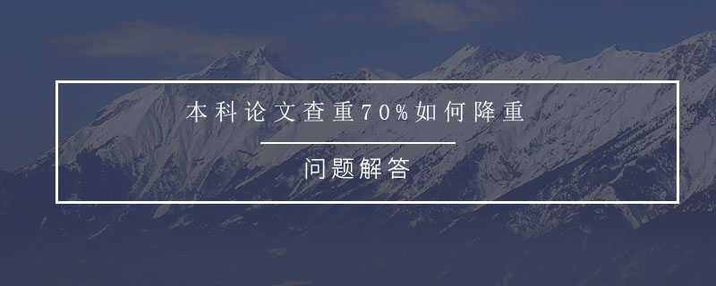 本科論文查重70%如何降重.jpg