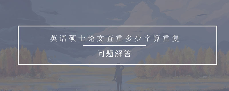 英語碩士論文查重多少字算重復(fù)