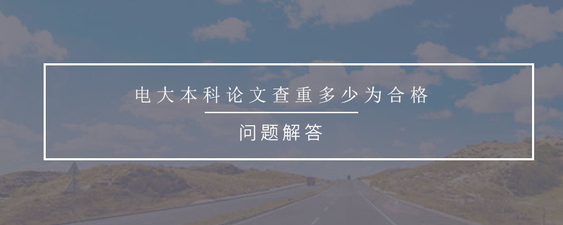 電大本科論文查重多少為合格