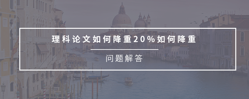 理科論文如何降重20%如何降重