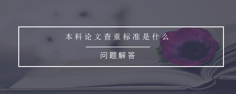 本科論文查重標(biāo)準(zhǔn)是什么.jpg