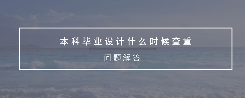 本科畢業(yè)設(shè)計什么時候查重.jpg