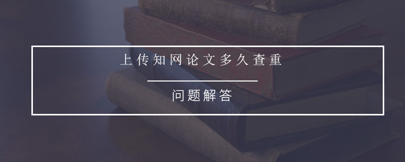 上傳知網(wǎng)論文多久查重.jpg