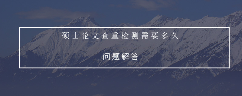 知網(wǎng)論文查重需要多少時(shí)間.jpg