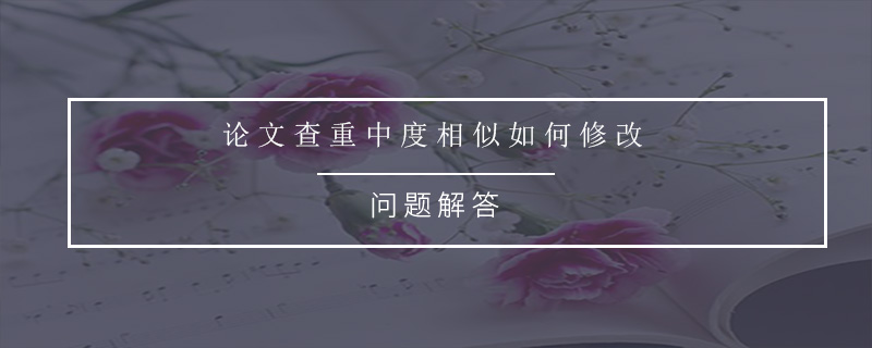 論文查重中度相似如何修改.jpg