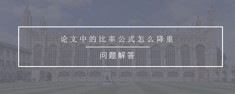 論文中的比率公式怎么降重