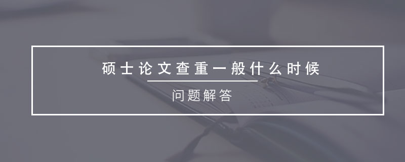 碩士論文查重一般什么時候.jpg