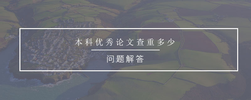 本科優(yōu)秀論文查重多少