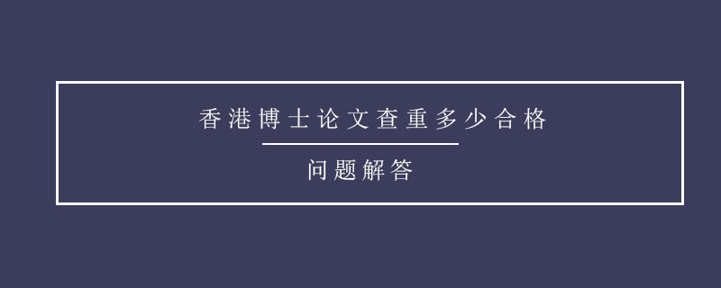 香港博士論文查重多少合格 .jpg