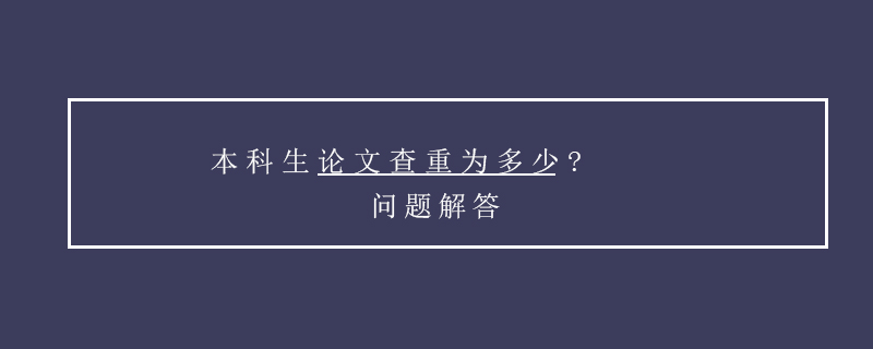 本科生論文查重為多少