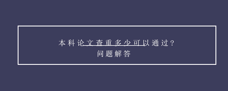 本科論文查重多少可以通過(guò)