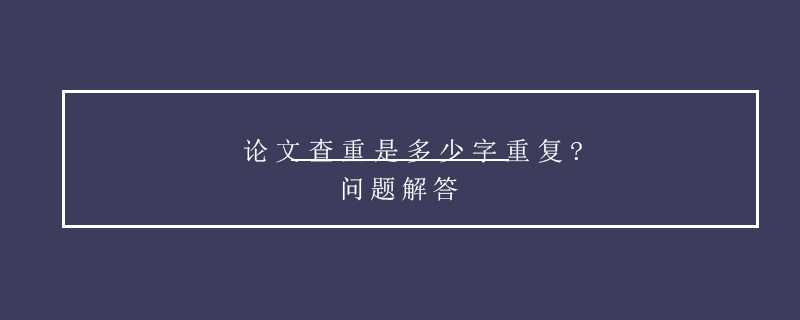 論文查重是多少字重復(fù)