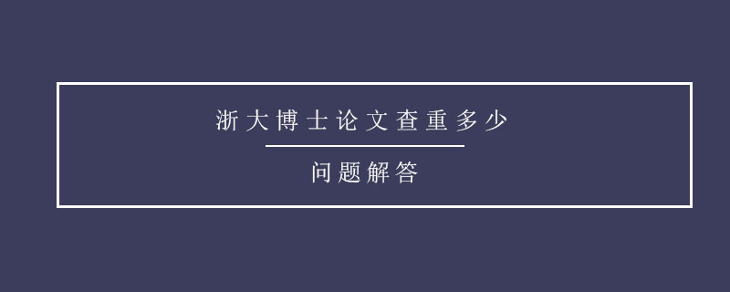 浙大博士論文查重多少.jpg