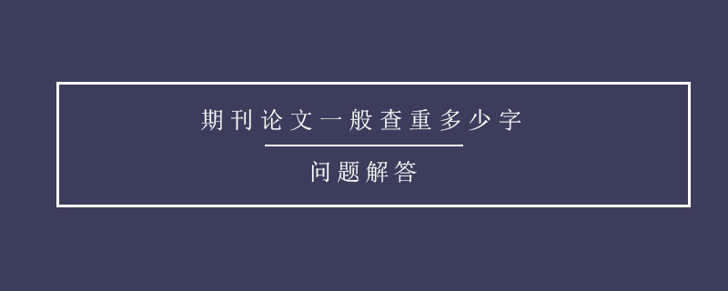 期刊論文一般查重多少字.jpg