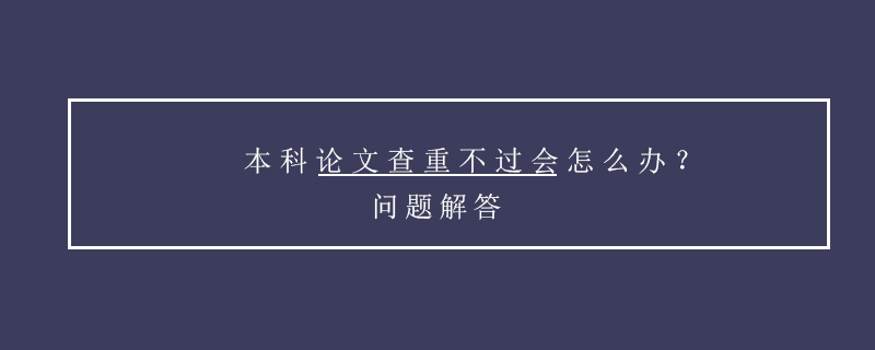 本科論文查重率怎么降低