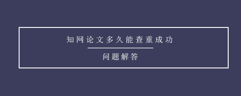 知網(wǎng)論文多久能查重成功.jpg