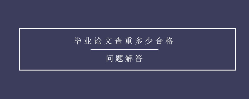 畢業(yè)論文查重多少合格.jpg