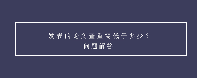 發(fā)表的論文查重需低于多少