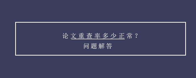 論文重查率多少正常